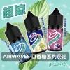 煙油 Airwaves