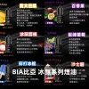 BIA比亞冰釀系列煙油 煙油 BIA