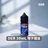 DER-30mL-電子煙鹽油 DER 煙油