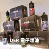 DER-電子煙油A 煙油 DER