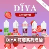 DIYA-叮啞系列煙油-1 煙油 DIYA