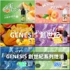 煙油 GENESIS