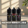 煙油 Hot Head