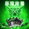 Huuk-虎克煙油-惡魔能量 煙油 MEHA HUUK