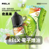 RELX-電子煙油-奇異果 煙油 RELX