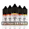 Ripe-Vapes-生命之樹煙油C 煙油 Ripe Vapes