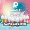 煙油 SAMELE
