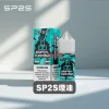SP2S-煙油 思博瑞煙油
