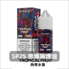 sp2s-煙油-熱帶水果 煙油 SP2S