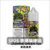 sp2s-煙油-茉莉綠茶 煙油 SP2S