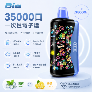 Bia 35000口 一次性電子煙｜雙風味切換｜大小霧調節｜850mAh
