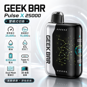 GEEK BAR Pulse X 25000 一次性電子煙 3D曲面螢幕 雙模式切換 Type-C快充【7種口味】