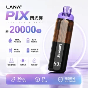 LANA PIX 閃光彈 一次性拋棄式電子煙 20000口 15ML 20W 0.8Ω 油芯分離 折疊吸嘴