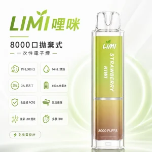 LIMI 哩咪 一次性電子煙 發光版 8000口 14mL 炫彩LED燈效 免充電【11種口味】