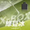 拋棄式 RELX X-BOX