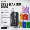 拋棄式 SP2S MAX