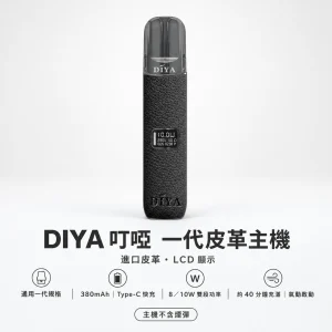 DIYA 叮啞 一代皮革系列顯示主機｜換彈式主機 LCD螢幕 雙段調壓 通用一代【5色】