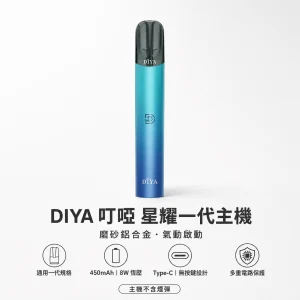 DIYA 叮啞 星耀系列一代電子煙主機｜450mAh｜8W恆壓輸出｜Type-C｜通用一代｜5色