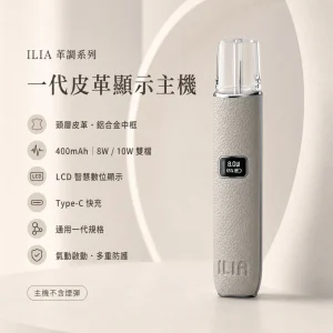 ILIA｜哩亞 一代皮革系列顯示主機（革調系列）｜換彈式主機 LCD智慧螢幕 8W／10W雙段調壓 通用一代