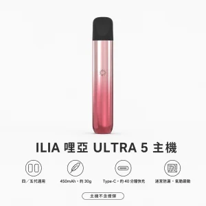 ILIA｜哩亞 ULTRA 5 換彈式主機｜五代智慧霧化主機｜迷宮防漏 450mAh Type-C快充【5色】