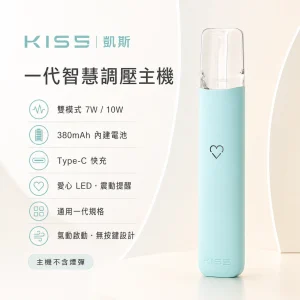 KIS5 凱斯 一代智慧調壓主機｜7W/10W雙模式 愛心LED 380mAh 通用一代