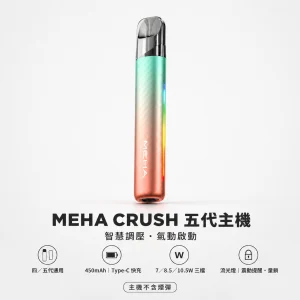 MEHA 魅嗨 五代系列智能調壓主機｜換彈式主機｜三檔功率切換 450mAh Type-C 7色