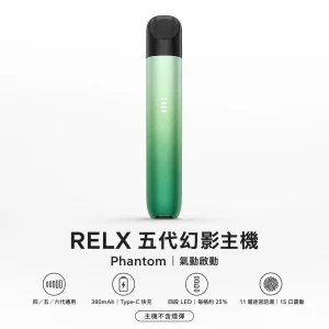 RELX 悅刻 5代幻影 Phantom 換彈式主機｜380mAh｜潮汐電量顯示｜11層迷宮防漏