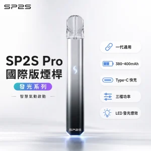 SP2S (思博瑞) Pro 發光系列 換彈式小煙主機｜國際版一代主機｜金屬合金機身｜LED炫彩燈效｜Type-C快充