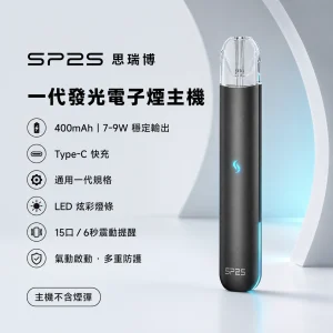 SP2S 思瑞博 一代發光電子煙主機｜LED炫彩燈效 15口震動提示 400mAh｜15色