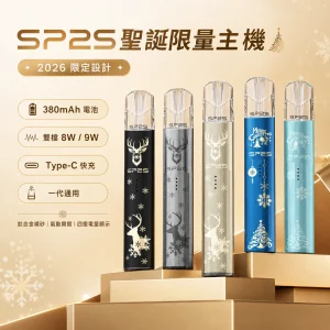 SP2S 思博瑞 鈦色系列・聖誕限量款 2026限定設計 換彈式小煙主機 雙檔切換 一代通用