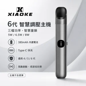 XIAOKE 梟客 6 代智慧調壓換彈式主機｜三檔功率切換 380mAh Type-C｜支援四／五／六代