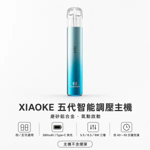 XIAOKE 梟客 五代智能調壓主機｜換彈式主機｜三檔功率切換 380mAh｜通用四／五代【5色】
