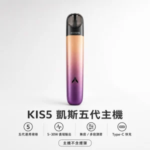 kis5 凱斯 五代專用主機｜換彈式主機｜5-30W廣域功率調節｜支援五代規格｜Type-C快充｜15色