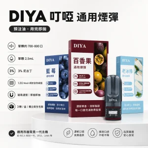 DIYA 叮啞 一代通用替換式煙彈 2.5mL 1.2Ω Mesh 三入裝