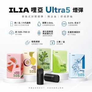 ILIA 哩亞 Ultra5 替換式封閉煙彈｜2.0mL 蜂窩陶瓷芯 3.5%尼古丁 3入裝
