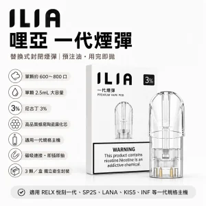 ILIA 哩亞 替換式封閉煙彈 一代通用｜2.5mL大容量 蜂窩陶瓷芯 3入裝