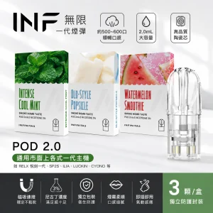 INF 無限 一代通用透明替換式煙彈 2.0mL 陶瓷芯 三入裝【19種口味】