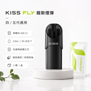 KISS FLY 鎧斯 替換式封閉煙彈｜四代五代通用｜2.0mL 陶瓷芯 黑色霧面吸口｜3入裝