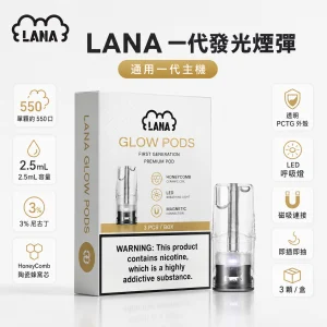 LANA 納拉 一代替換式煙彈 3入裝｜2.5mL 陶瓷蜂窩芯 LED發光設計
