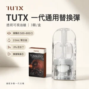 TUTX 一代通用透明替換式煙彈｜2.0mL 陶瓷芯｜【27種口味】