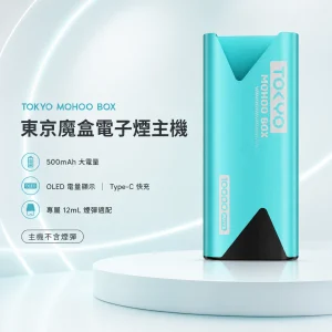 TOKYO MOHOO BOX 東京魔盒 電子煙主機 500mAh OLED電量顯示 鋁合金機身
