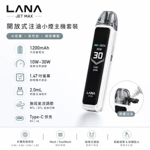 LANA JET MAX 開放式注油小煙主機套裝 1200mAh 10W-30W 1.47吋TFT智慧螢幕