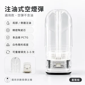 通用品牌 注油式空煙彈 通用空煙彈 透明煙彈 陶瓷霧化芯【50顆｜100顆】