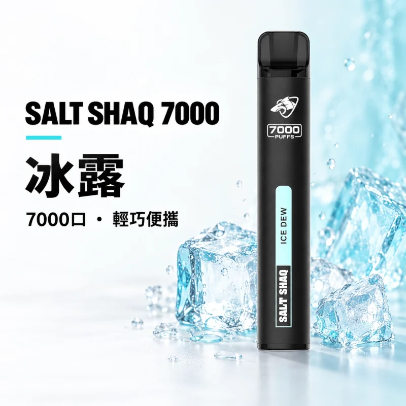 拋棄式 SALT SHAQ