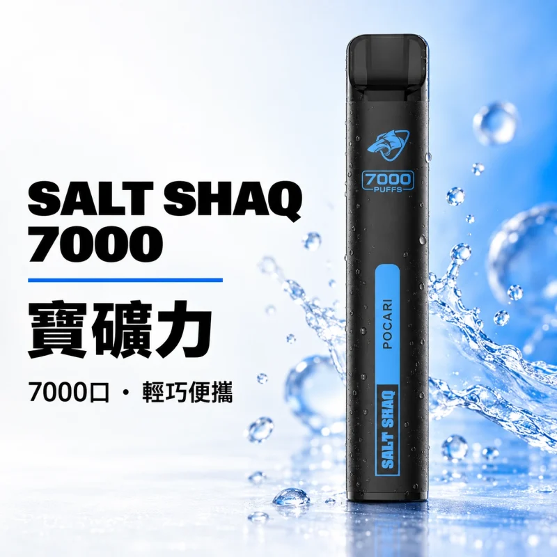 拋棄式 SALT SHAQ