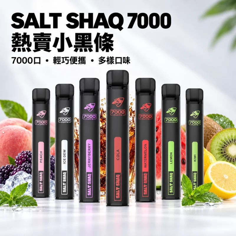 拋棄式 SALT SHAQ
