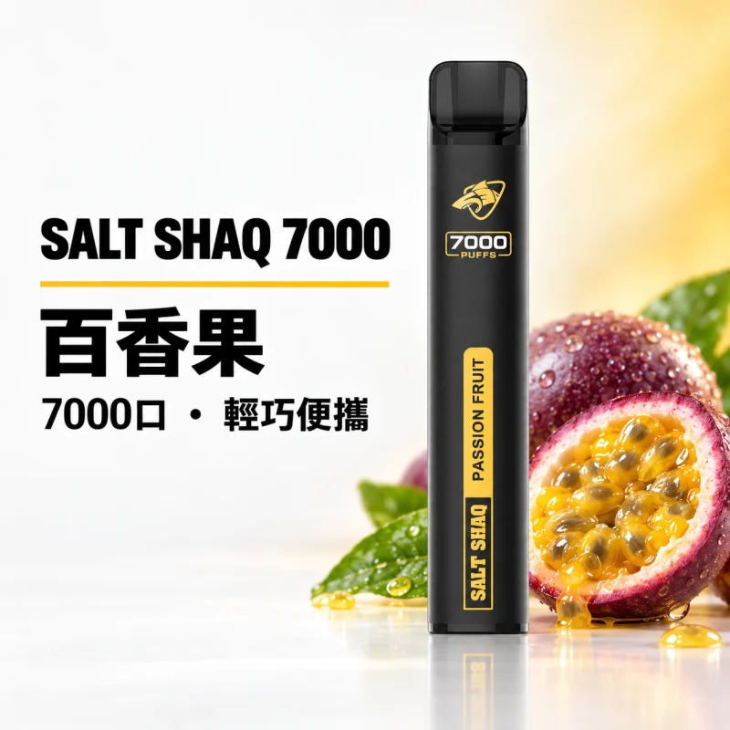 拋棄式 SALT SHAQ