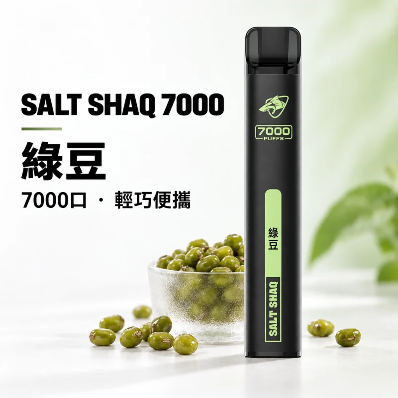 拋棄式 SALT SHAQ