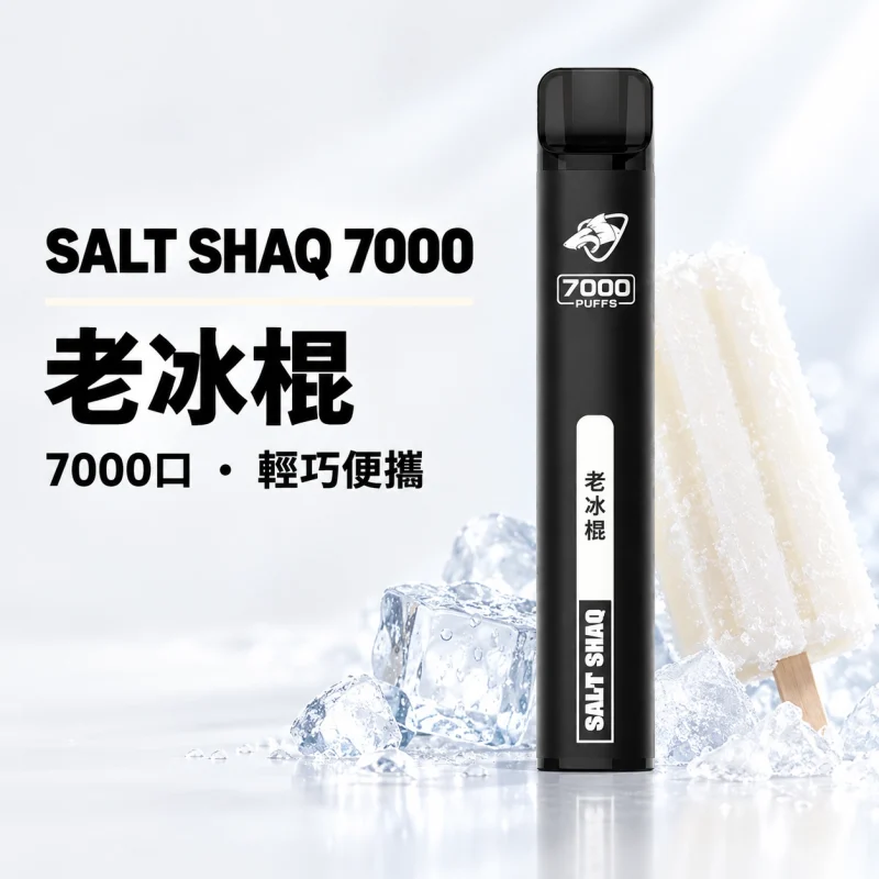拋棄式 SALT SHAQ