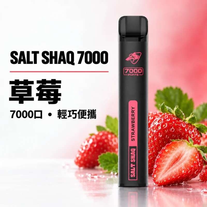 拋棄式 SALT SHAQ